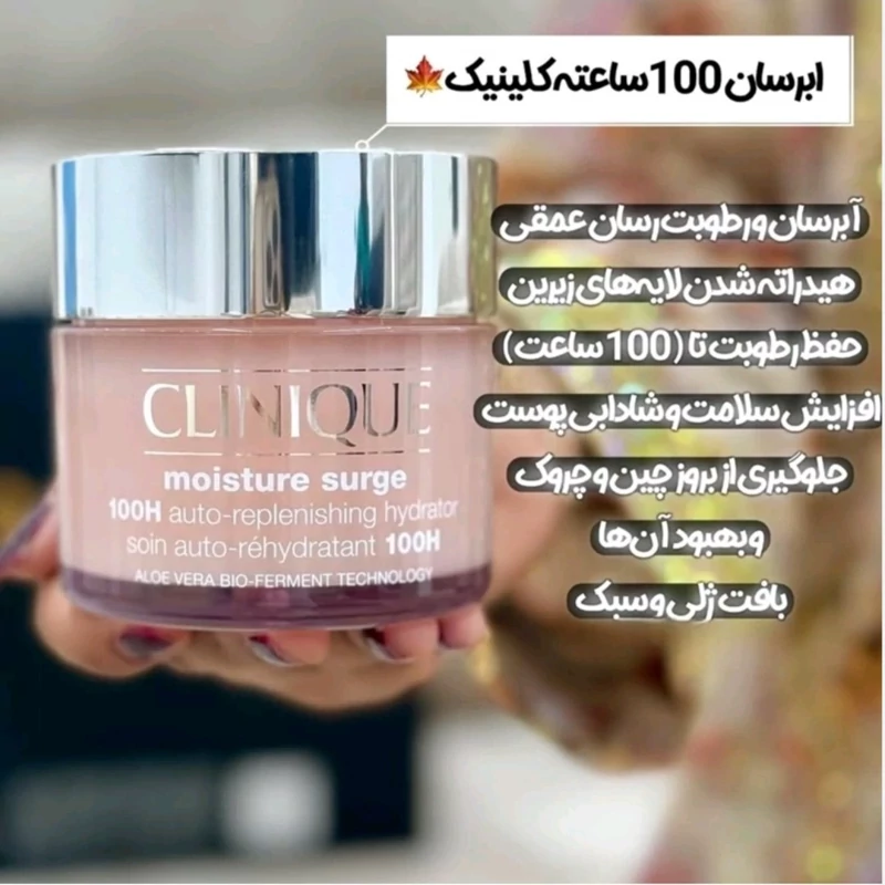 آبرسان مرطوب کننده 100ساعته کلینیک (اورجینال)