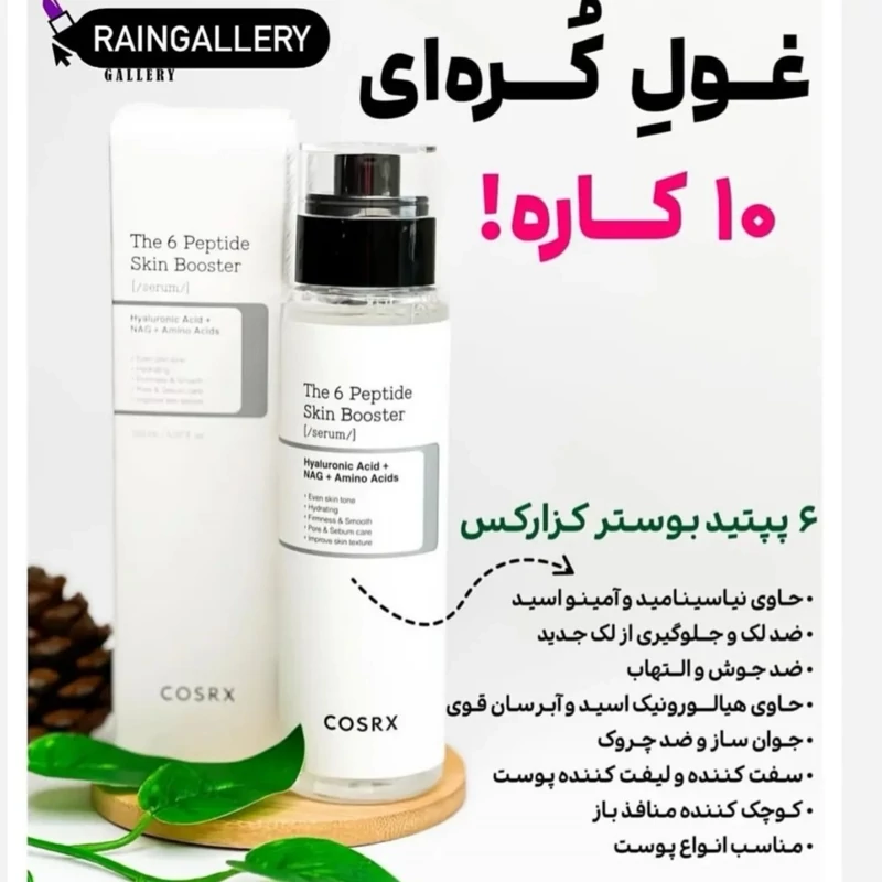 سرم بوستر 6پپتاید کوزارکس اصل کره